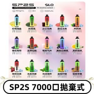SP2S一次性7000口大容量拋棄式電子菸#正品保證#