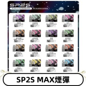 SP2SMax煙彈 適配SP2s MAX充電式主機|2顆裝#全新上市#