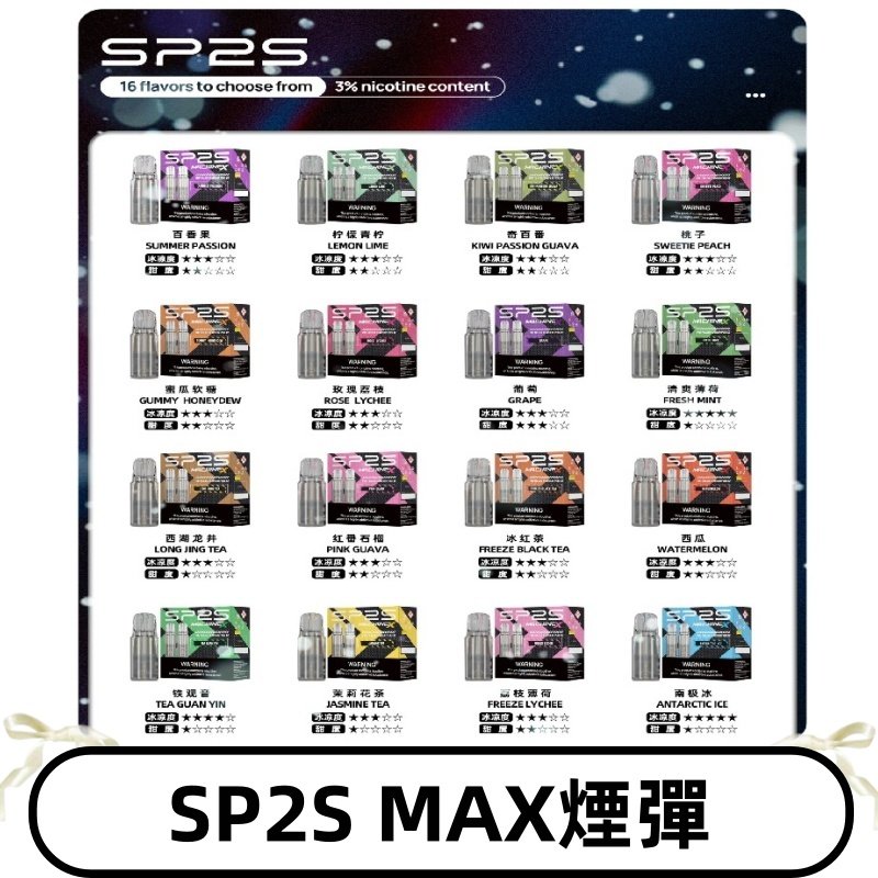 SP2SMax煙彈 適配SP2s MAX充電式主機|2顆裝#全新上市#