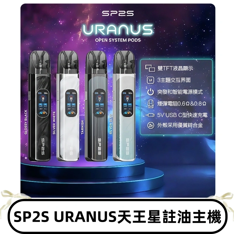 SP2S注油式電子煙主機|URANUS天王星系列 多檔調節主機套裝