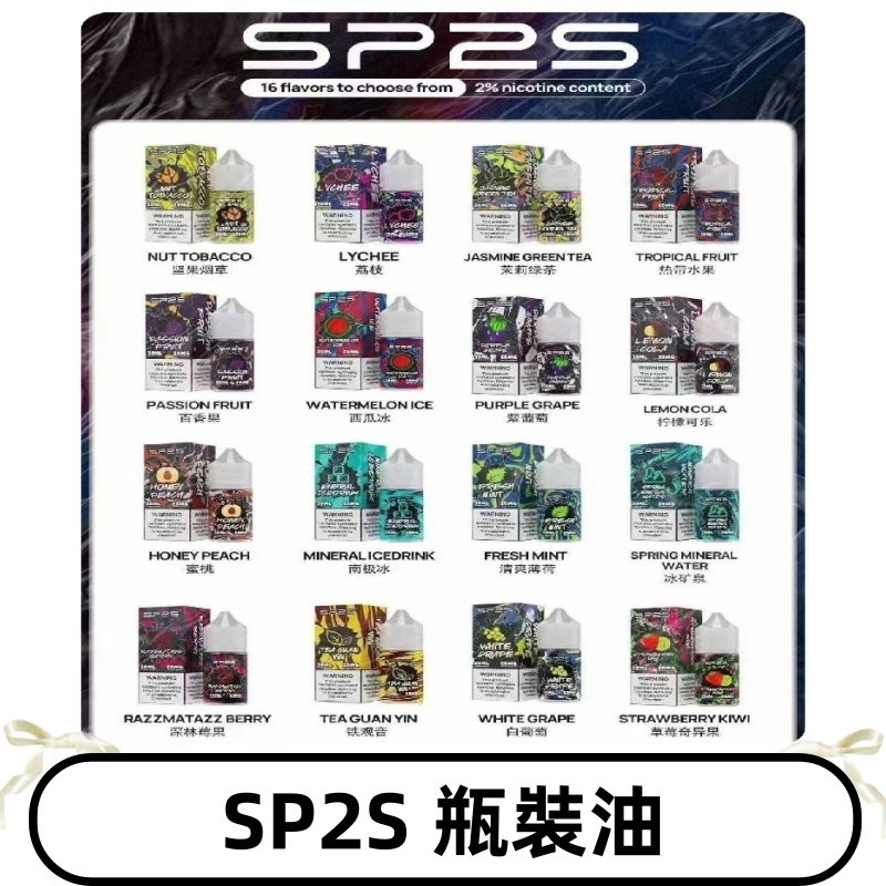 SP2S煙油|思博瑞瓶裝註入式煙油 小煙尼古丁鹽煙油30ML/20MG