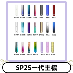 SP2S主機 替換式煙桿 思博瑞一代霧化電子煙#免運服務#