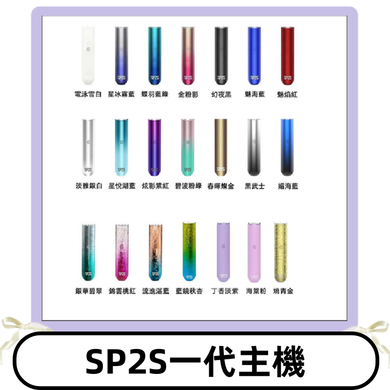 SP2S主機 替換式煙桿 思博瑞一代霧化電子煙#免運服務#