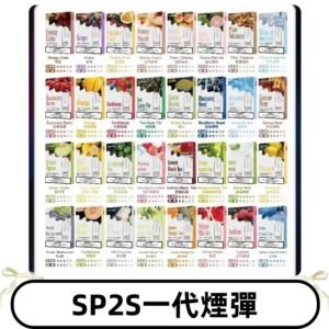SP2S一代煙彈 思博瑞替換式菸彈 SP2原裝正品#官方直供#