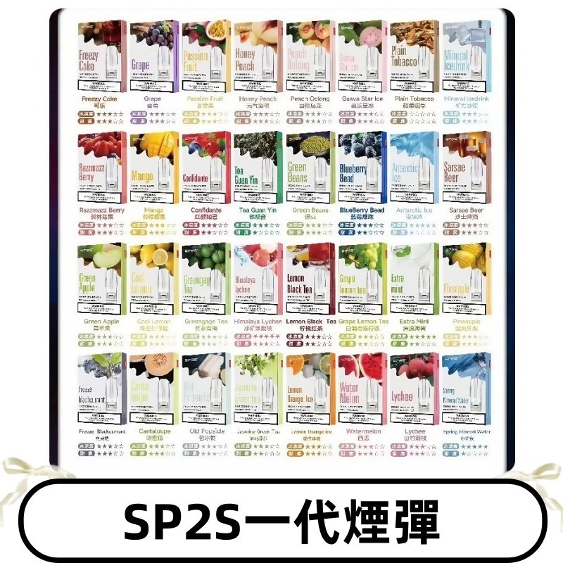 SP2S一代煙彈 思博瑞替換式菸彈 SP2原裝正品#官方直供#