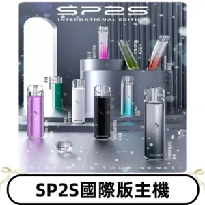 SP2S國際版主機|SP2發光升級版一代通用電子煙充電式煙桿