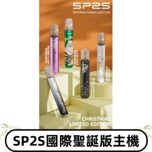 SP2S聖誕國際版主機|SP2發光升級版一代通用電子煙充電式煙桿