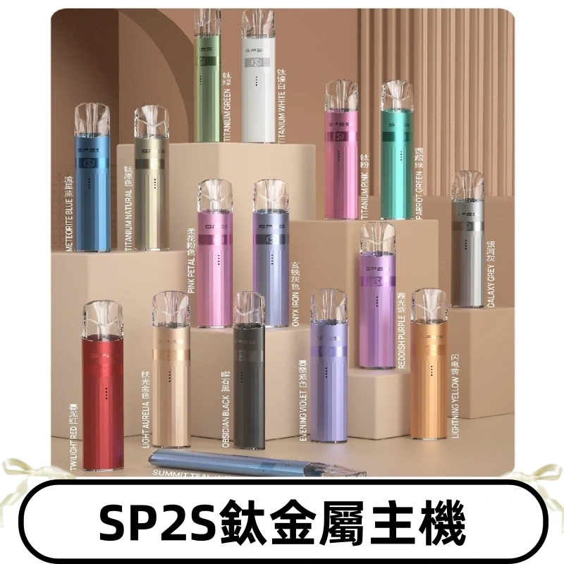 SP2s 鈦色一代主機 思博瑞鈦金屬升級版充電式煙桿|通用一代煙彈