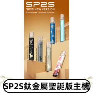 SP2s鈦金屬聖誕版一代主機 思博瑞鈦金屬升級版充電式煙桿