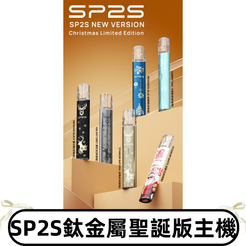 SP2s鈦金屬聖誕版一代主機 思博瑞鈦金屬升級版充電式煙桿