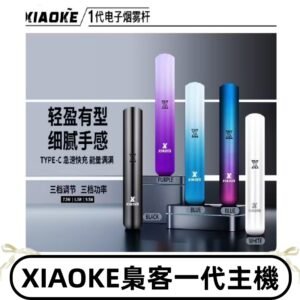 XIAOKE梟客一代主機 可變檔式電子霧化煙桿|三檔功率調節