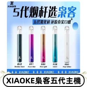 梟客五代主機XIAOKE可發光式電子煙霧化煙桿|兼容五代 六代煙彈