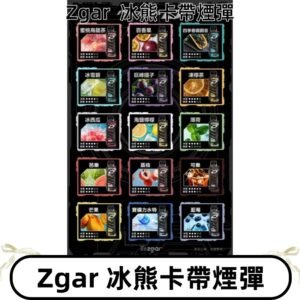 ZGAR PROJECT-D冰熊卡帶15000Puffs煙彈|只適配冰熊卡帶專屬主機